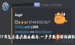 TP钱包总资产转出指南：一