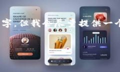 请注意：由于生成的内容