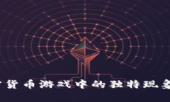 以太猫：加密货币游戏中
