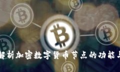 全面解析加密数字货币节