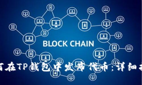 （标签内）: 如何在TP钱包中发布代币：详细指南与实用技巧