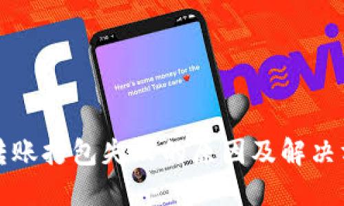 TP钱包转账打包失败的原因及解决方法详解