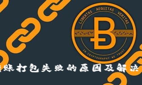 TP钱包转账打包失败的原因及解决方法详解