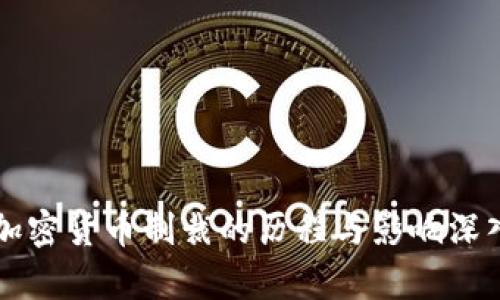 美国加密货币制裁的历程与影响深入解析