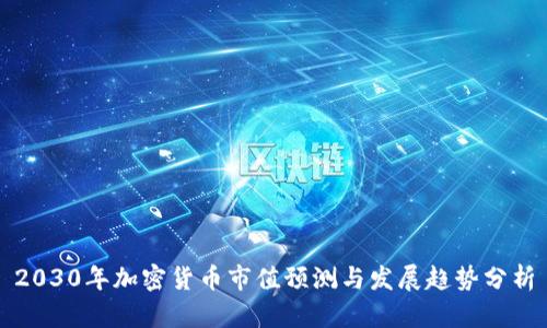2030年加密货币市值预测与发展趋势分析