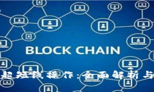 加密货币超短线操作：全面解析与实战技巧