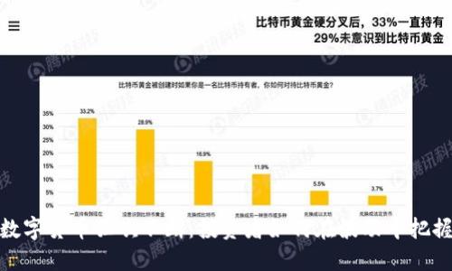 加密数字货币狂欢不断：投资者如何在波动中把握机遇
