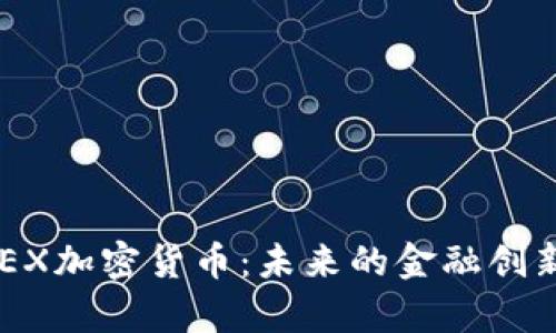 深入解析ONEX加密货币：未来的金融创新与投资机会