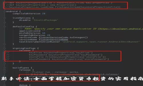 新手必读：全面掌握加密货币投资的实用指南