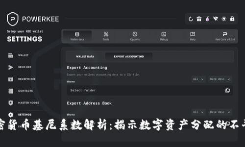 加密货币基尼系数解析：揭示数字资产分配的不平等