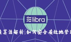 加密货币清算法解析：如