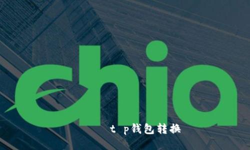 െയ്t p钱包转换