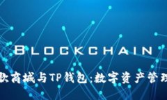 使用谷歌商城与TP钱包：数