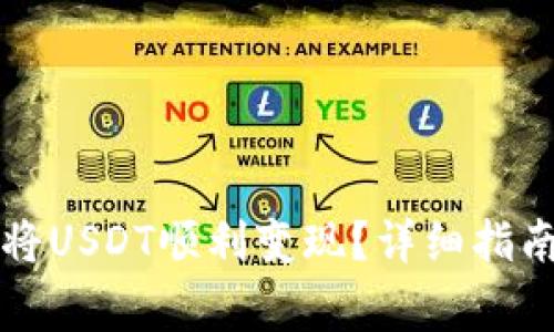 如何在TP钱包中将USDT顺利变现？详细指南与常见问题解答