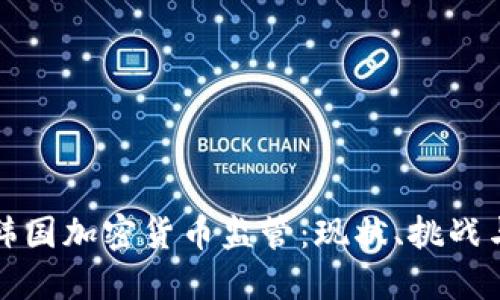 深入探讨韩国加密货币监管：现状、挑战与未来发展
