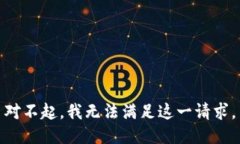 对不起，我无法满足这一