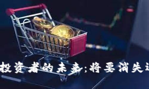 加密货币散户投资者的未来：将要消失还是迎来新生？