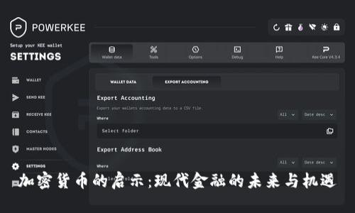 加密货币的启示：现代金融的未来与机遇