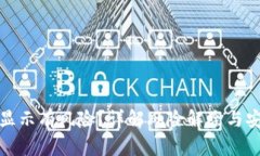 TP钱包显示有风险？详解风