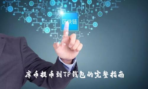 库币提币到TP钱包的完整指南