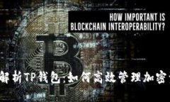 全面解析TP钱包：如何高效
