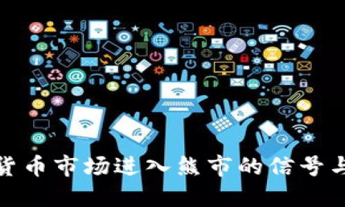 数字加密货币市场进入熊市的信号与应对策略