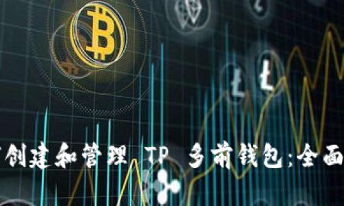 如何创建和管理 TP 多前钱包：全面指南