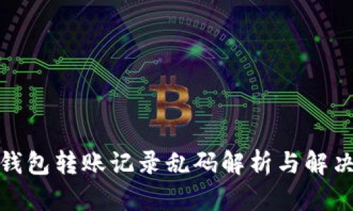 : TP钱包转账记录乱码解析与解决方案