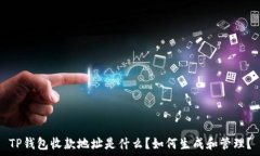   TP钱包收款地址是什么？