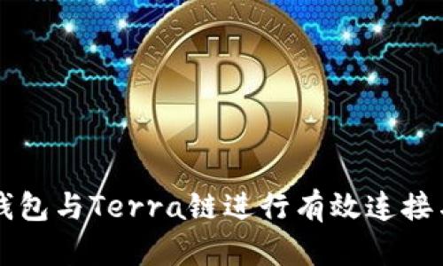 如何将TP钱包与Terra链进行有效连接与使用指南