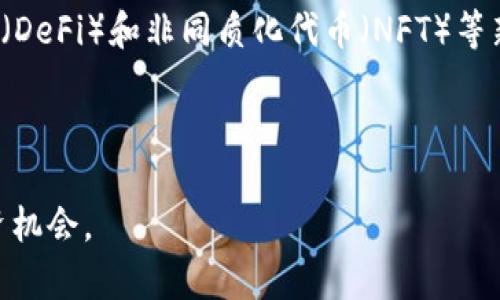 baioti加密货币的未来：如何在数字经济中找到你的投资机会/baioti

加密货币, 数字经济, 投资机会, 区块链技术/guanjianci

在过去十年中，加密货币作为一种新兴的数字资产类别，逐渐从边缘市场走向主流投资工具。随着比特币、以太坊等加密货币的成功，越来越多的投资者和机构开始关注这一领域。本文将深入探讨加密货币的未来，以及如何在这场数字经济的浪潮中寻找投资机会。准确把握市场动向，成为一名成功的加密货币投资者是许多人梦寐以求的目标。

加密货币的基本概念
加密货币是一种利用密码学技术进行安全交易的数字货币。它的核心思想是去中心化，许多加密货币都基于区块链技术，这是一个分布式账本，可以确保每一笔交易的透明性和安全性。比特币是第一种也是最著名的加密货币，由中本聪于2009年创建。之后，随着技术的发展和市场需求的变化，出现了大量不同类型的加密货币，如以太坊、瑞波币、莱特币等。

加密货币的市场动态
加密货币市场具有高度的波动性，这使得其投资变得极具投机性。根据CoinMarketCap的数据，2023年市场上加密货币的总市值已经超越了2万亿美元，其中比特币的市场占有率仍然占据主导地位。尽管如此，许多新兴的项目也展现出巨大的潜力，尤其是在去中心化金融（DeFi）和非同质化代币（NFT）领域。

市场动态不仅受到技术进步的影响，政策和法规的变化也是重要因素。各国政府对加密货币的监管态度各不相同，一些国家例如美国对加密货币采取宽松态度，促使市场发展；而另一些国家如中国则对其进行了严厉的打击。这种政策的不确定性，使得投资者在进行决策时需要不断关注相关信息。

如何找到投资机会
在这样一个变幻莫测的市场中，找到合适的投资机会并不容易。以下是一些有助于寻找潜在投资机会的方法：

h41. 研究项目背景/h4
投资加密货币之前，研究项目的背景是至关重要的。了解团队成员的背景、项目的技术路线图及其解决的问题，将帮助你判断该项目的可信度和未来的发展潜力。

h42. 关注市场趋势/h4
通过技术分析和市场心理分析，投资者可以更好地把握市场的趋势与机会。使用图表、交易量等工具，可以帮助你发现潜在的投资时机。

h43. 参与社区建设/h4
加密货币项目通常都拥有自己的社区，投资者可以通过参与社区讨论、了解用户的反馈，来更深入地分析一个项目的真正价值。此外，参与社区活动可以让你获得第一手的信息和最新的项目动态。

h44. 风险管理/h4
由于加密货币市场的波动性较高，风险管理显得尤为重要。一定要设置止损点，不要将所有的资金投入单一项目，分散投资可以有效降低风险。

常见问题解答

问题一：加密货币的投资风险有哪些？
加密货币作为一种新兴资产，虽然有着高收益的潜力，但是其投资风险也非常高。

首先是市场波动风险。与传统资产相比，加密货币的价格波动更为剧烈，投资者可能在短时间内遭受严重的损失。其次是监管风险，随着加密货币市场的快速发展，许多国家开始加强对该领域的监管，一些项目可能因法律原因而受到影响。此外，网络安全风险也是值得关注的问题，在过去的几年中，多起加密货币交易所被黑客攻击的事件让投资者失去了大量资产。因此，了解潜在的风险点并做好风险管理策略是非常必要的。

问题二：加密货币如何进行交易？
加密货币的交易通常通过各种交易平台进行，如Coinbase、Binance、Huobi等。用户需要注册一个账户并完成身份验证后，才能开始交易。在交易平台上，用户可以使用法币（如美元、人民币等）直接购买加密货币，也可以用其他的加密货币进行交易。

交易方式主要有现货交易和合约交易。现货交易是指立即完成买卖双方交易的方式，而合约交易则是用户与交易所签订合约，进行杠杆交易，能够以更小的资本撬动更大的市场份额，但风险也相应增加。在进行交易之前，要明确自己的投资目标，以及能够接受的风险程度。

问题三：如何保护自己的加密货币资产？
保护加密货币资产是每个投资者都必须关注的问题。首先，选择一个安全、口碑好的交易平台进行交易和存储是非常重要的。用户应该尽量避免将大量资产存放在交易所，选择冷钱包（离线钱包）存储长期投资的货币相对更加安全。

另外，启用两步验证、定期修改密码、不要随意点击陌生链接等措施，能大幅提高账户的安全性。此外，定期跟进行业动态，了解最新的安全漏洞和防范措施，也是保护资产的重要手段。

问题四：未来加密货币的发展趋势是什么？
未来加密货币的发展趋势将受多重因素的影响，包括技术进步、政策变化、市场需求等。首先是技术方面，跨链技术和Layer 2解决方案的进步将会提高交易的效率和降低费用；其次，去中心化金融（DeFi）和非同质化代币（NFT）等新兴领域将会持续吸引投资者的关注；最后，越来越多的企业和机构开始接纳加密货币作为支付方式，这无疑将促进市场的进一步发展。

因此，对于投资者来说，保持敏锐的市场洞察力和灵活的投资策略，才能在这场数字经济的变革中立于不败之地。

总而言之，加密货币是一个充满机会和风险的市场。融资历史、技术背景以及合规性都是决定其未来的重要因素。希望本文所提供的信息能帮助你更好地理解这个复杂的市场，找到属于自己的投资机会。