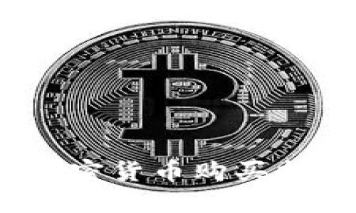 2023年最佳加密货币购买指南与投资建议