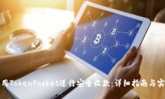 如何使用TokenPocket进行安全