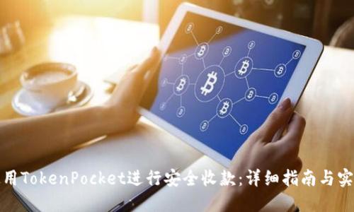 如何使用TokenPocket进行安全收款：详细指南与实用技巧