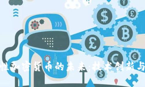 探索包容性加密货币的未来：技术创新与社会影响