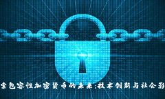 探索包容性加密货币的未