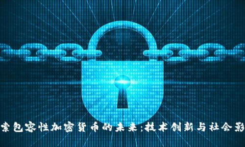 探索包容性加密货币的未来：技术创新与社会影响