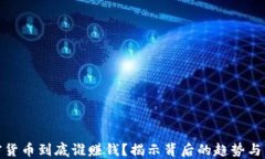 加密货币到底谁赚钱？揭