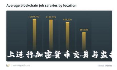 如何在电脑上进行加密货币交易与监控：完整指南