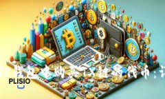 如何在TP钱包中购买TX链的