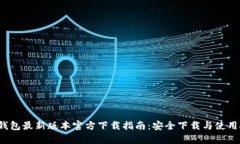 t p钱包最新版本官方下载