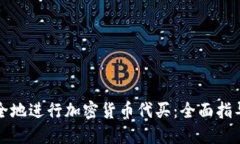 如何安全地进行加密货币