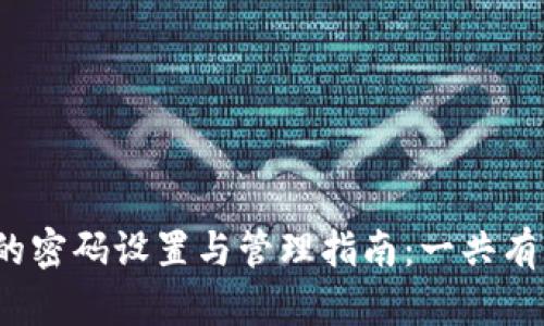 : TP钱包的密码设置与管理指南：一共有几个密码？