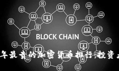 2023年最贵的加密货币排行：投资者必看