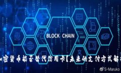 加密货币能否替代信用卡