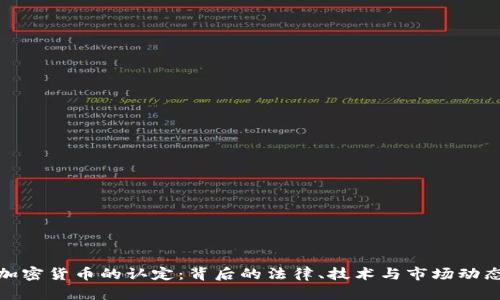 加密货币的认定：背后的法律、技术与市场动态