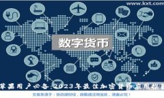 苹果用户必备：2023年最佳
