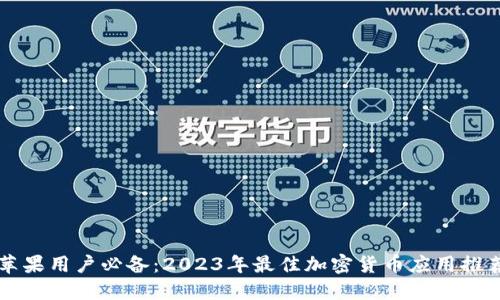 苹果用户必备：2023年最佳加密货币应用推荐