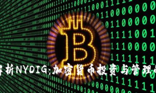 全面解析NYDIG：加密货币投资与管理的先锋
