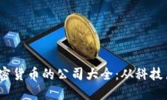 2023年支持加密货币的公司